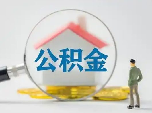 滨州离职的时候可以取公积金吗（离职能取住房公积金吗）