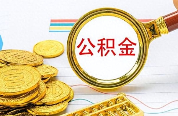 滨州离职后怎么把公积金提出来（离职了怎么把公积金的钱全部提出来）